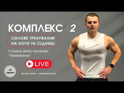 Видео: СИЛОВЕ ТРЕНУВАННЯ НА НОГИ ТА СІДНИЦІ | ВЛАСНА ВАГА | КОМПЛЕКС №2