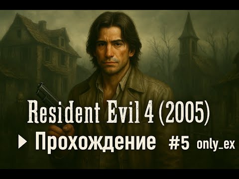 Видео: Resident Evil 4 (2005) ➤ Прохождение - часть 5 | only ex` - стрим 22.08.25