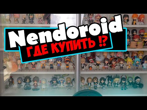 Видео: Где я покупаю фигурки!? ➤ Где не стоит покупать фигурки!?