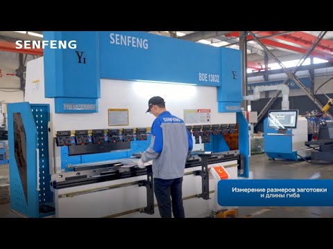 Видео: Гайд по эксплуатации листогибочного пресса Senfeng с ЧПУ