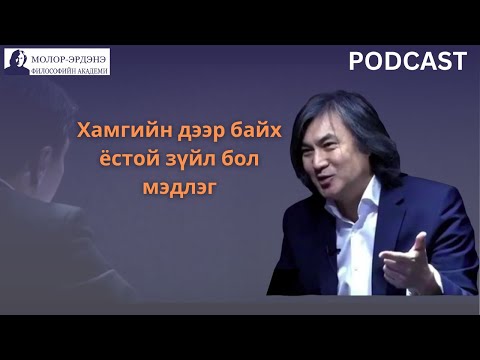 Видео: С.Молор-эрдэнэ: Хамгийн дээр байх ёстой зүйл бол мэдлэг.