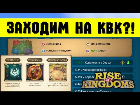 Видео: Наш подбор НА КВК и детали ОБНОВЛЕНИЯ от 10 октября [ Rise of Kingdoms ]