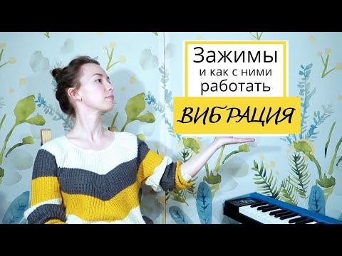 Видео: КАК петь КРАСИВО 🔴 Голосовые ЗАЖИМЫ 🔥 и как с ними работать | Часть 3 | Вибрация
