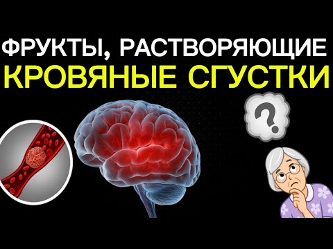 Видео: ВРАЧИ В ШОКЕ: ЭТИ 7 ФРУКТОВ НАЧИСТО РАСТВОРЯЮТ ТРОМБЫ