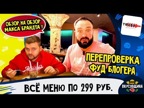 Видео: Труба Бар & Гриль / На чём они зарабатывают? Вкусно это или не вкусно?