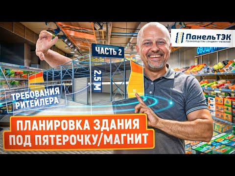 Видео: Планировка здания из сэндвич-панелей под пятерочку/магнит | Часть 2 | Требования ритейлеров