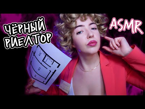 Видео: АСМР 🤑 РИЕЛТОР КЛАВДИЯ ВТЮРИТ ТЕБЕ ХРУЩЁВКУ | Ролевая игра | ASMR roleplay