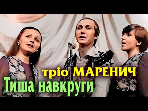 Видео: Тріо Маренич - Тиша навкруги