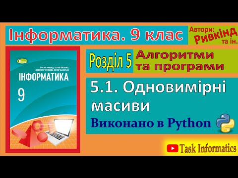 Видео: 5.1. Одновимірні масиви (Python) | 9 клас | Ривкінд