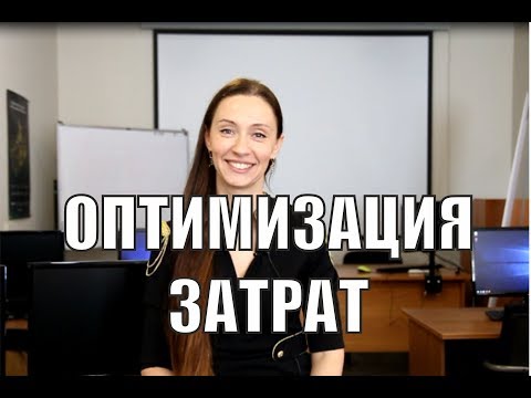 Видео: Как оптимизировать затраты в госзакупках?