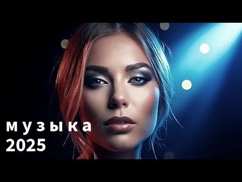 Видео: ❤️‍🩹 Новинки - Русская музыка 2025 - МИКС - Russian Music - Love - Russische Musik 🎶