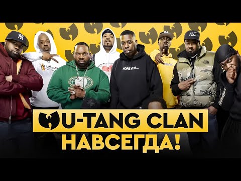 Видео: WU-TANG CLAN НАВСЕГДА ЙОУ П ТА