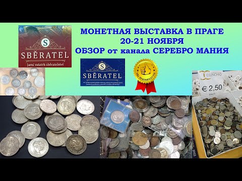 Видео: ⋙ ВЫСТАВКА МОНЕТ В ПРАГЕ ✽ 20-21 НОЯБРЯ 2021 ✽ КОЛЛЕКЦИЯ МОНЕТ ✽ ЦЕННЫЕ МОНЕТЫ СЕРЕБРО ЗОЛОТО ⋘