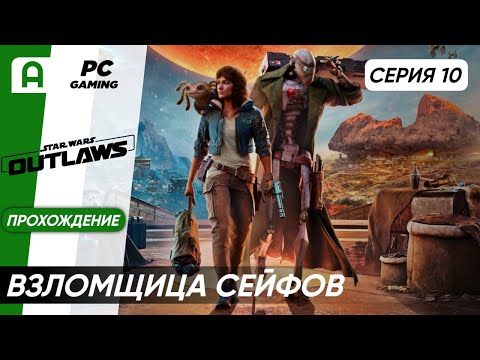 Видео: Star Wars Outlaws Прохождение часть 10 на ПК