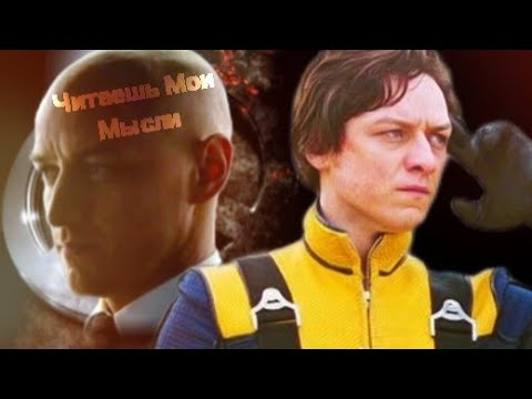 Видео: Чарльз Ксавьер | Профессор X | Читаешь Мои Мысли | Клип | Люди Икс