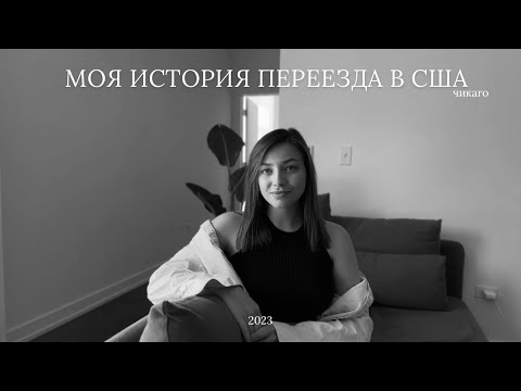 Видео: Как я переехала в Америку. Моя история, инсайты после 6 месяцев в США.