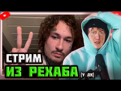 Видео: DK СМОТРИТ "Стрим из Рехаба"