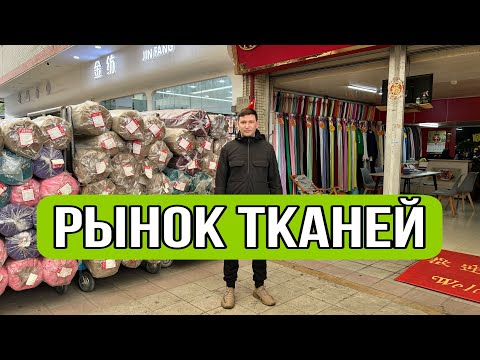 Видео: Рынок тканей в Гуанчжоу. Ткани из Китая. Посредник в Китае Денис. Фурнитура из Китая. Образцы ткани.