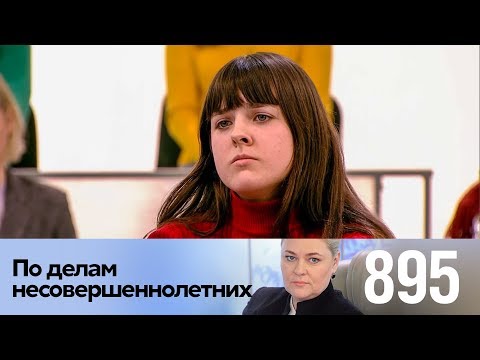 Видео: По делам несовершеннолетних | Выпуск 895