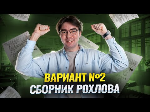Видео: Разбор варианта №2 из сборника Рохлова | Биология ОГЭ