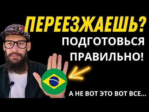 Видео: Как Уехать Жить в Бразилию ВНЖ и все дела...