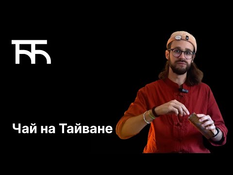 Видео: Тайвань