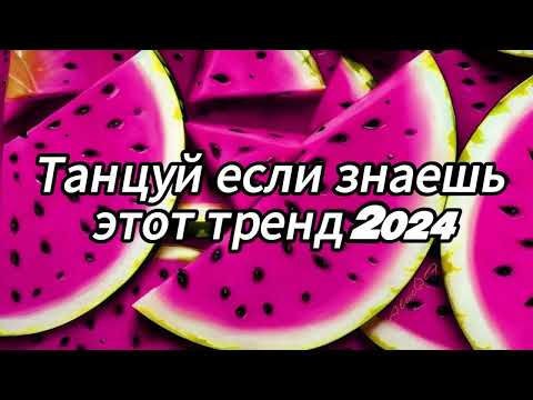 Видео: Танцуй если знаешь этот тренд 2024 года