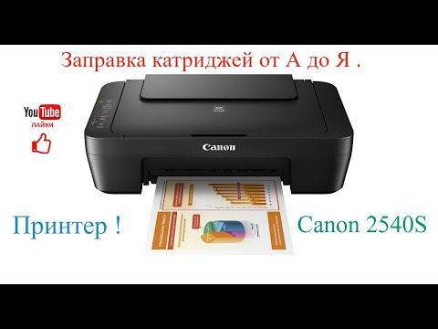 Видео: Заправка картриджей от А до Я . Canon 2540S .