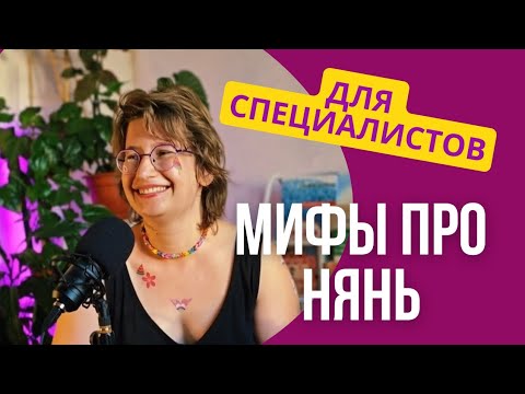 Видео: Мифы про нянь. ВИДЕО ДЛЯ СПЕЦИАЛИСТОВ