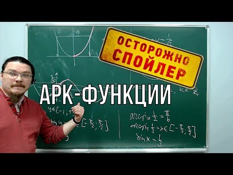 Видео: Арк-функции. Простейшие тригонометрические уравнения | Осторожно, спойлер! | Борис Трушин !