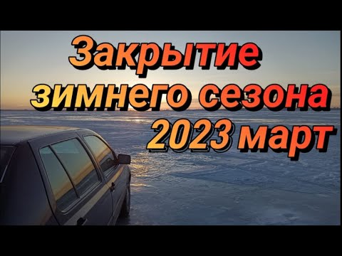 Видео: Закрытие сезона Вячеславское водохранилище март 2023