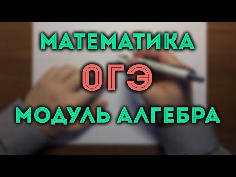 Видео: ОГЭ математика Алгебра #15.18