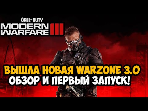 Видео: ВЫШЛА НОВАЯ Call of Duty Warzone 3.0 - Обзор и Первый Запуск Warzone 3.0 Урзыкстан