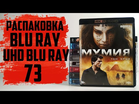 Видео: Распаковка Blu ray / 4K UHD Blu ray / Steelbook #73