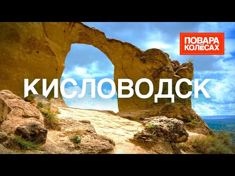 Видео: Кисловодск — город-курорт, родина нарзана | «Повара на колёсах»