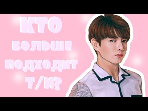 Видео: BTS - Кто Т/И больше подходит? (фейк. сабы)