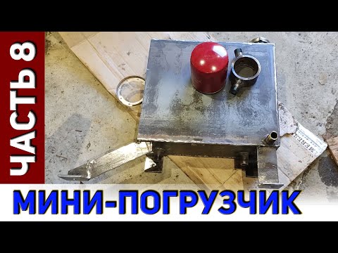 Видео: Мини-погрузчик. Часть-8. Гидробак.