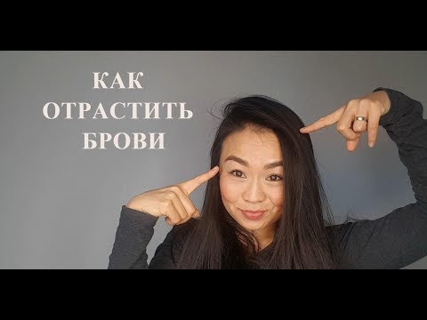 Видео: КАК ОТРАСТИТЬ БРОВИ