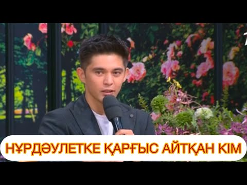 Видео: Нұрдәулеттің сағын сындырған не нәрсе? #қослайк