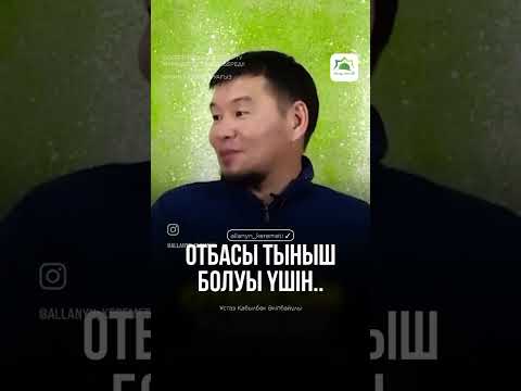 Видео: Отбасы Тыныш Болу Үшін