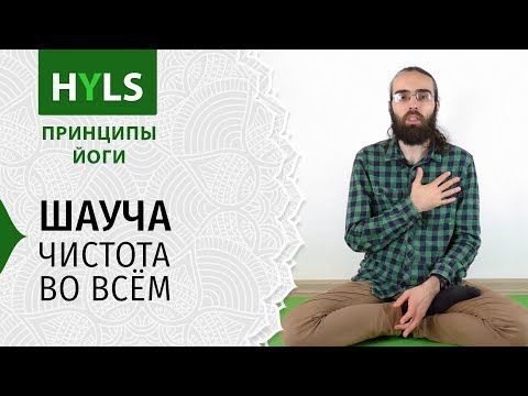 Видео: Шауча. Чистота во всём. Принципы йоги Яма Нияма