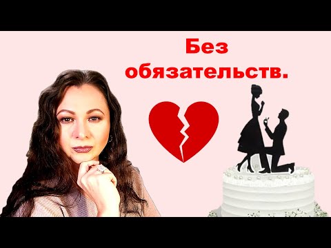 Видео: Не берут замуж. Почему мужчина не предлагает замуж? Женщина осталась одна.