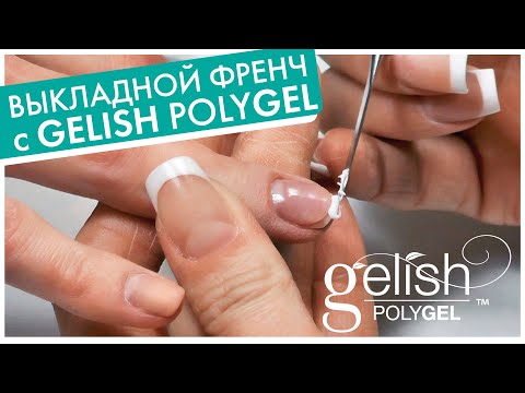 Видео: ПОЛИГЕЛЬ ФРЕНЧ: френч-укрепление ногтей и наращивание выкладного френча на формах с удлинением
