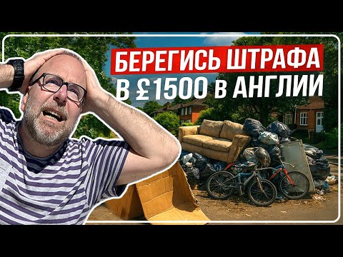 Видео: 😱 Берегись Штрафа в £1500 в Англии! 🚯 ФЛАЙТИППИНГ - Строго Наказуем!