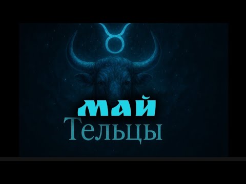 Видео: Тельцы.  Это ваш месяц. Что расскажет вам Вселенная?