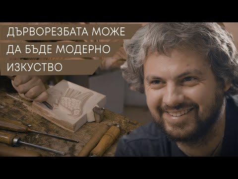 Видео: Как се създава модерно изкуство с традиционни техники | MyStory[майстори] | Минчо Тодоров