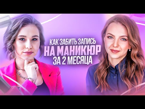 Видео: 5 ЛУЧШИХ СПОСОБОВ набрать КЛИЕНТСКУЮ БАЗУ мастеру маникюра за 2 месяца|Как найти клиентов на маникюр