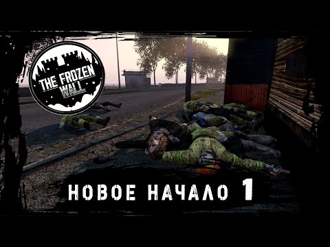 Видео: DayZ Server The Frozen Wall  СЕЗОН 2 [ СЕРИЯ 1 ] НАЧАЛО НАЧАЛ