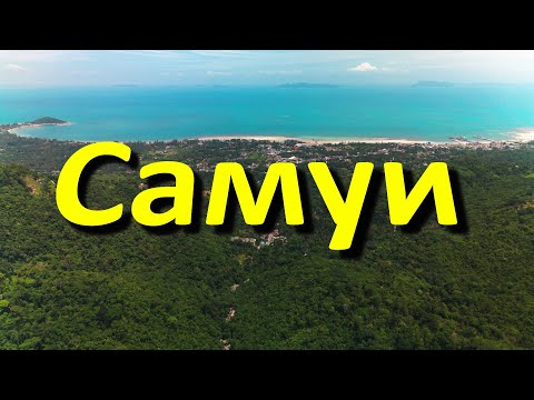 Видео: Остров Самуи (Таиланд). Часть 2. Обзор 3-х пляжей, точка обзора и ещё один водопад.