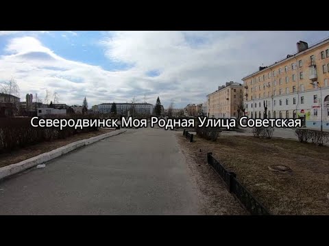 Видео: СЕВЕРОДВИНСК МОЯ РОДНАЯ УЛИЦА СОВЕТСКАЯ 2024